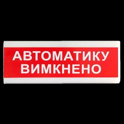 Tiras ОС-6.9 (12/24V) "Автоматику вимкнено" Покажчик світловий Тірас 27449 фото